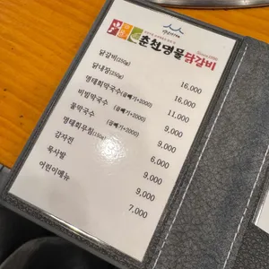 춘천명물닭갈비 리뷰 사진