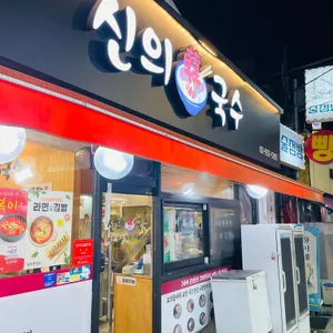 신의한국수 대표 사진