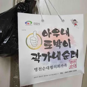 아우내토박이곽가네순대 사진 1