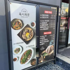 육시육분 리뷰 사진