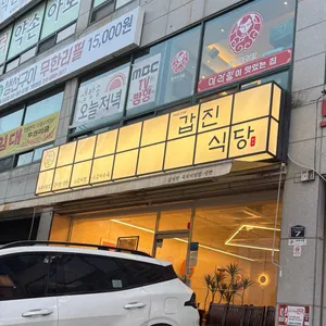 갑진식당 리뷰 사진