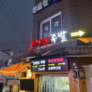 호야네족발 사진 1