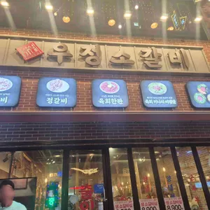 영삼이네 우정소갈비 리뷰 사진