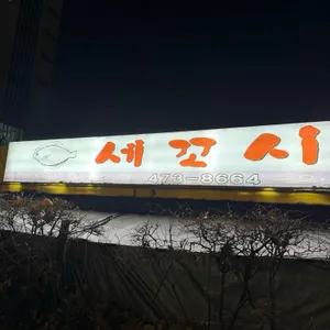 세꼬시 사진 1