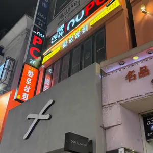 화로상회 리뷰 사진