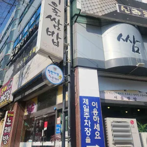 서울쌈밥 대표 사진