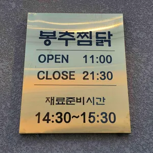 봉추찜닭 리뷰 사진