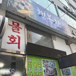 행복한집 리뷰 사진