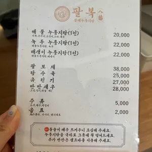 팔복황제누룽지탕 리뷰 사진