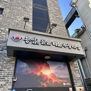 용암 돌솥해물누룽지탕 리뷰 사진