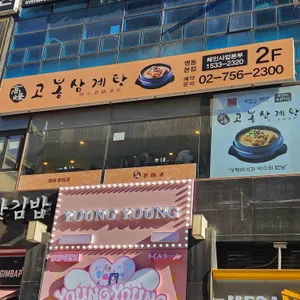 고봉삼계탕 대표 사진