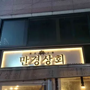 만경상회 리뷰 사진
