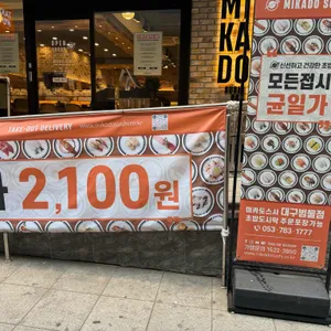 미카도스시 리뷰 사진