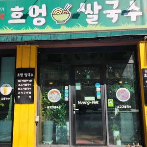흐엉비엣 대표 사진