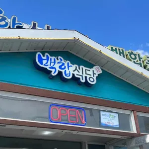 백합식당 대표 사진
