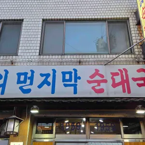 삼거리먼지막순대국 대표 사진