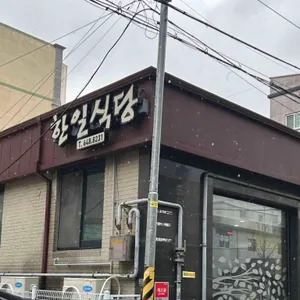 한일식당 사진 1