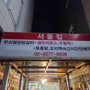 서울집 대표 사진