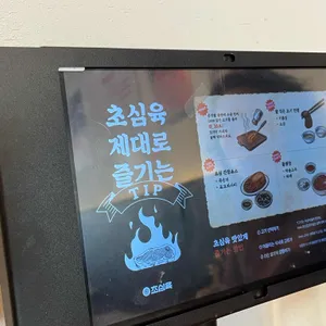 초심육 리뷰 사진