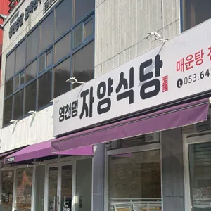 자양식당 리뷰 사진