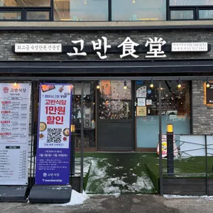 고반식당 리뷰 사진