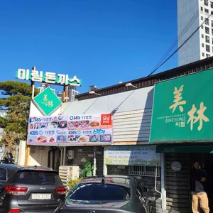 미림 식당 리뷰 사진