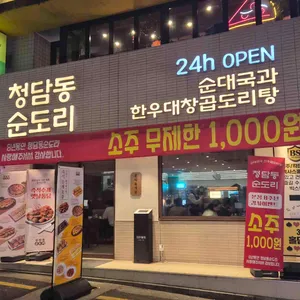 청담동순도리 대표 사진