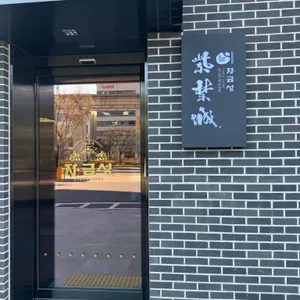 자금성 리뷰 사진