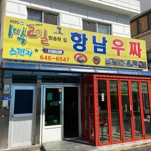 항남우짜 리뷰 사진