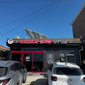 놀부부대찌개&흥부찜닭 리뷰 사진