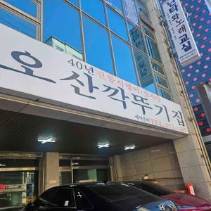오산깍두기집 사진 1