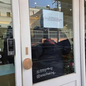 쏘쏘한 베이킹 리뷰 사진