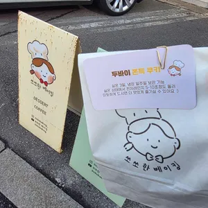 쏘쏘한 베이킹 리뷰 사진