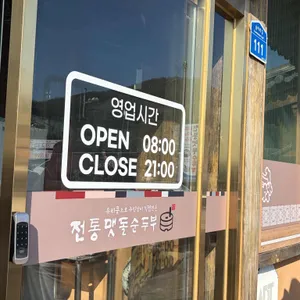 전통맷돌순두부 리뷰 사진