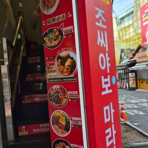 조씨야보 마라샤오반 마라탕 리뷰 사진
