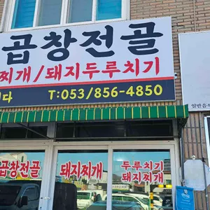 자인곱창전골돼지찌개 사진