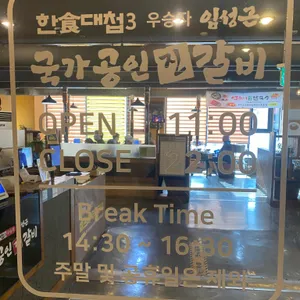 임성근국가공인진갈비 리뷰 사진