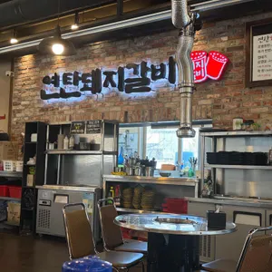 연탄돼지갈비 리뷰 사진