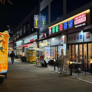 동춘돌곱창 리뷰 사진