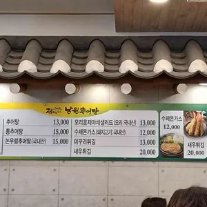 정담명가 남원추어탕 리뷰 사진