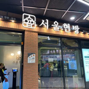 서울현방 대표 사진