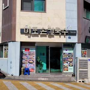 미포손칼국수 리뷰 사진