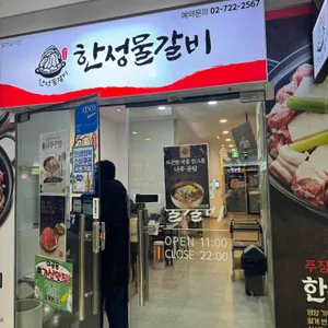한성물갈비 리뷰 사진