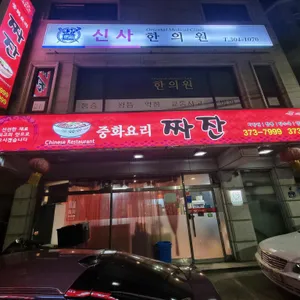 짜잔 리뷰 사진