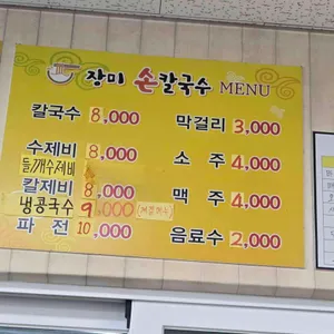 장미손칼국수 리뷰 사진