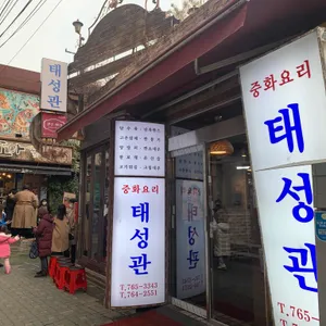 태성관 대표 사진