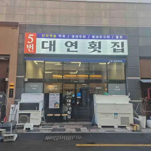 5번대연횟집 대표 사진