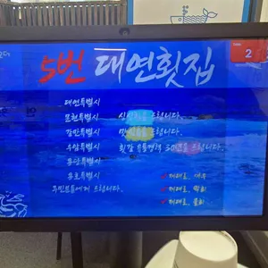 5번대연횟집 리뷰 사진