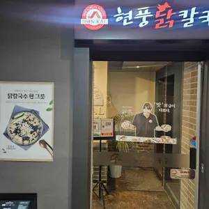 현풍닭칼국수 대표 사진