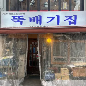 뚝배기집 리뷰 사진